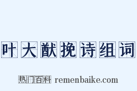 叶大猷挽诗组词是什么意思的图片